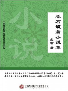ebook: 柔石短篇小说集