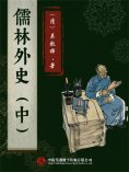 ebook: 儒林外史（中）