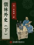 ebook: 儒林外史（下）