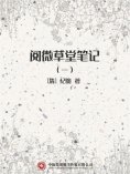 ebook: 阅微草堂笔记（一）