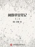 ebook: 阅微草堂笔记（二）