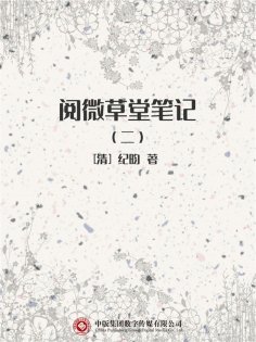 ebook: 阅微草堂笔记（二）
