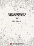 ebook: 阅微草堂笔记（四）