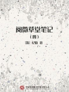 ebook: 阅微草堂笔记（四）