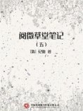 ebook: 阅微草堂笔记（五）