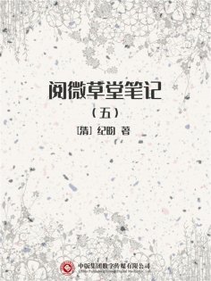 ebook: 阅微草堂笔记（五）