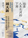 ebook: 站在人生长河的下游