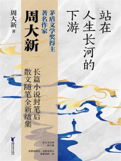 ebook: 站在人生长河的下游