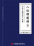 ebook: 白话长篇神怪小说集：八仙得道传（四）