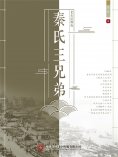 eBook: 老舍话剧选：秦氏三兄弟