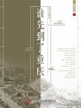 eBook: 老舍话剧选：谁先到了重庆