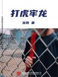 ebook: 打虎牢龙