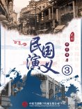 ebook: 民国演义（三）