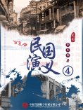 ebook: 民国演义（四）