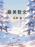 ebook: 最美散文