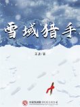 ebook: 雪域猎手