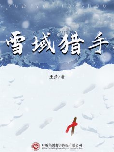 ebook: 雪域猎手
