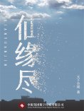 ebook: 仙缘尽
