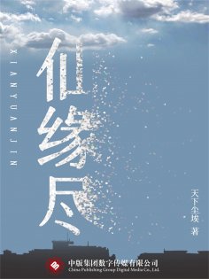 ebook: 仙缘尽