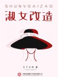 ebook: 淑女改造