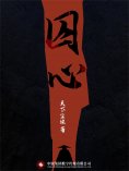 ebook: 囚心