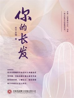 ebook: 你的长发
