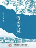 ebook: 海客天风