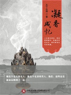 ebook: 凝香成忆（全集）