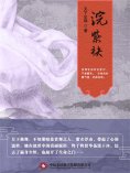 ebook: 浣紫袂（全集）