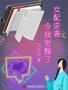 ebook: 女配逆袭令我觉醒了