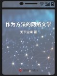 ebook: 作为方法的网络文学