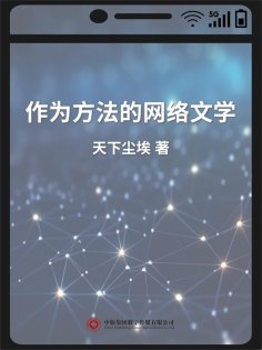 ebook: 作为方法的网络文学