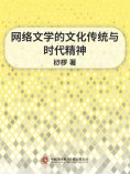 ebook: 网络文学的文化传统与时代精神