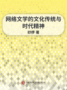 ebook: 网络文学的文化传统与时代精神