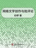 ebook: 网络文学创作与批评论