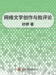 ebook: 网络文学创作与批评论