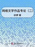 ebook: 网络文学作品专论（二）