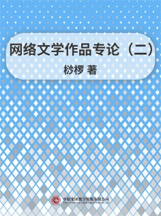 ebook: 网络文学作品专论（二）