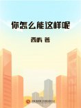 ebook: 你怎么能这样呢