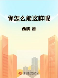 ebook: 你怎么能这样呢