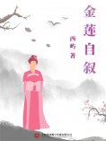 ebook: 金莲自叙