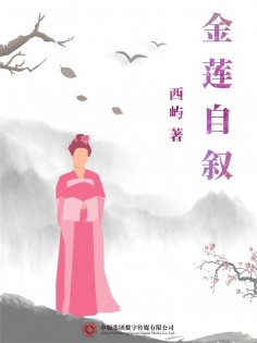 ebook: 金莲自叙