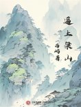 ebook: 逼上梁山