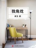 ebook: 独角戏