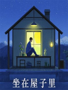 eBook: 坐在屋子里