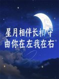 eBook: 星月相伴长相守，由你在左我在右