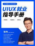 eBook: UIUX就业指导手册