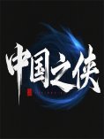 eBook: 中国之侠