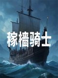 eBook: 稼樯骑士