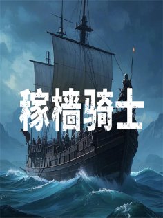eBook: 稼樯骑士